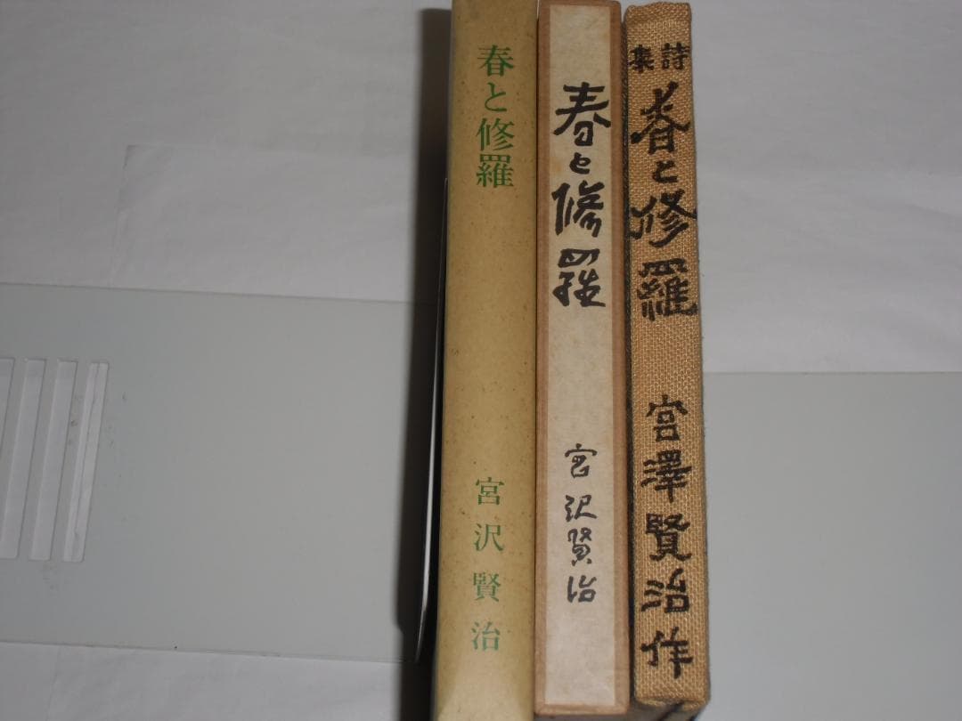 春と修羅 　　宮沢賢治 　　名著復刻