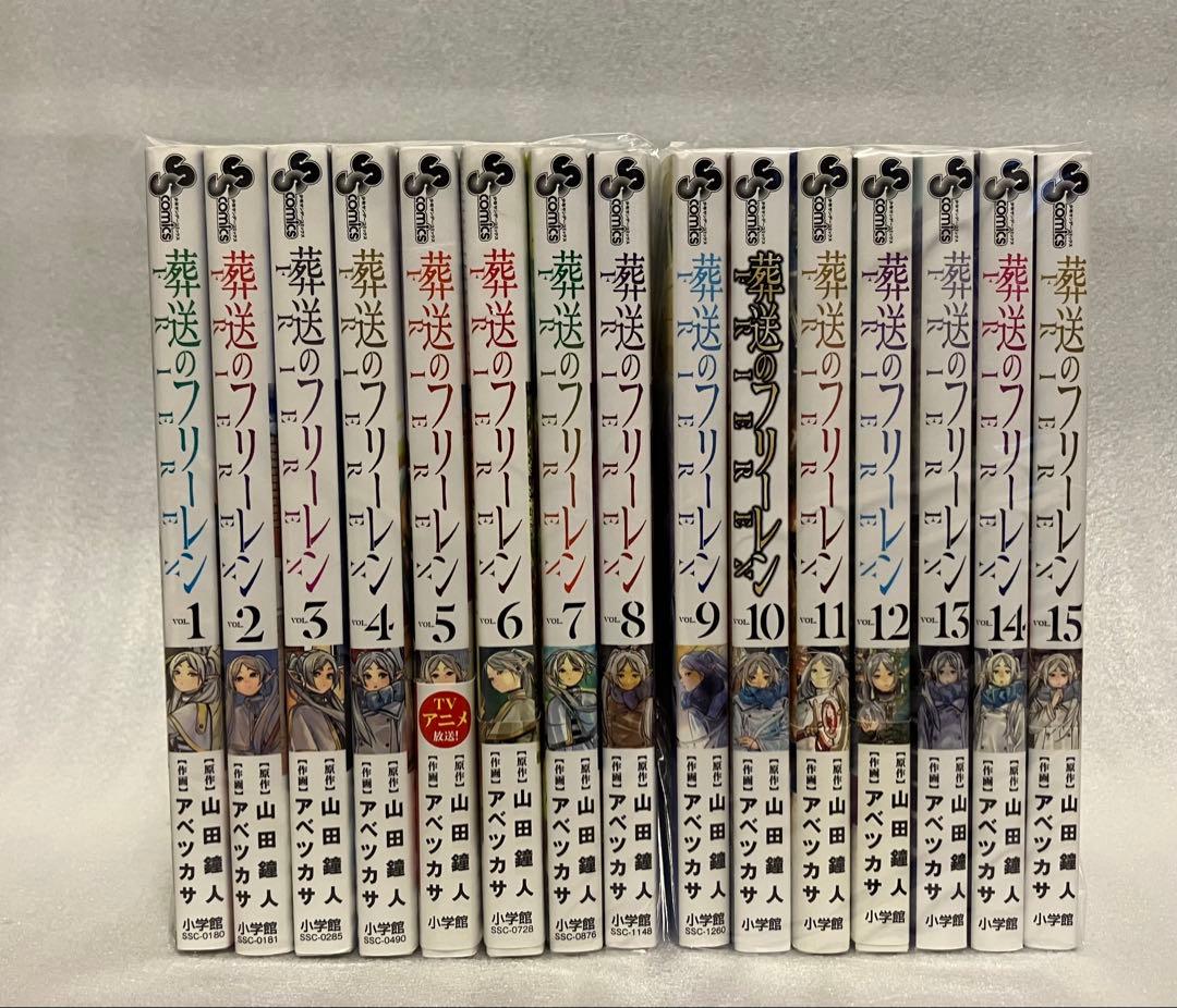 葬送のフリーレン　1～15巻　全巻セット　美品