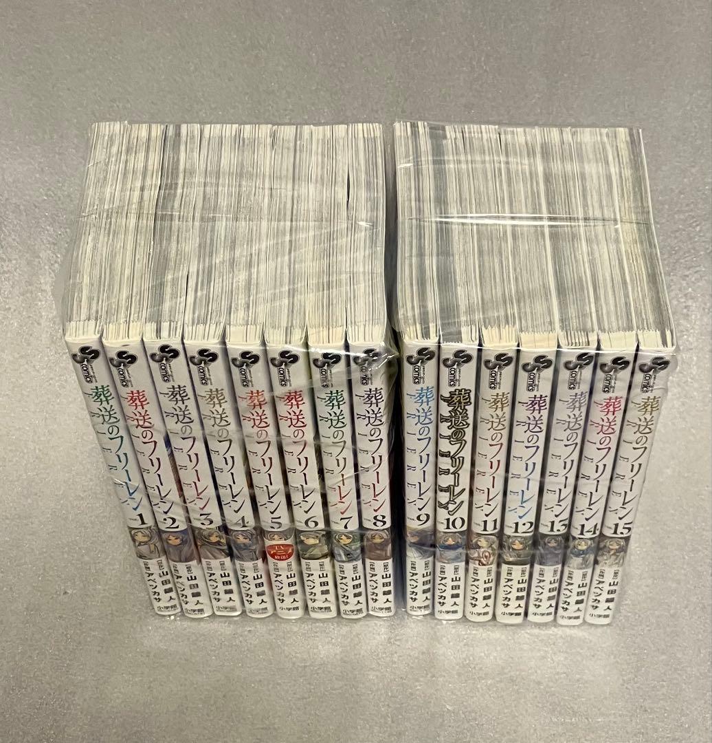 葬送のフリーレン　1～15巻　全巻セット　美品