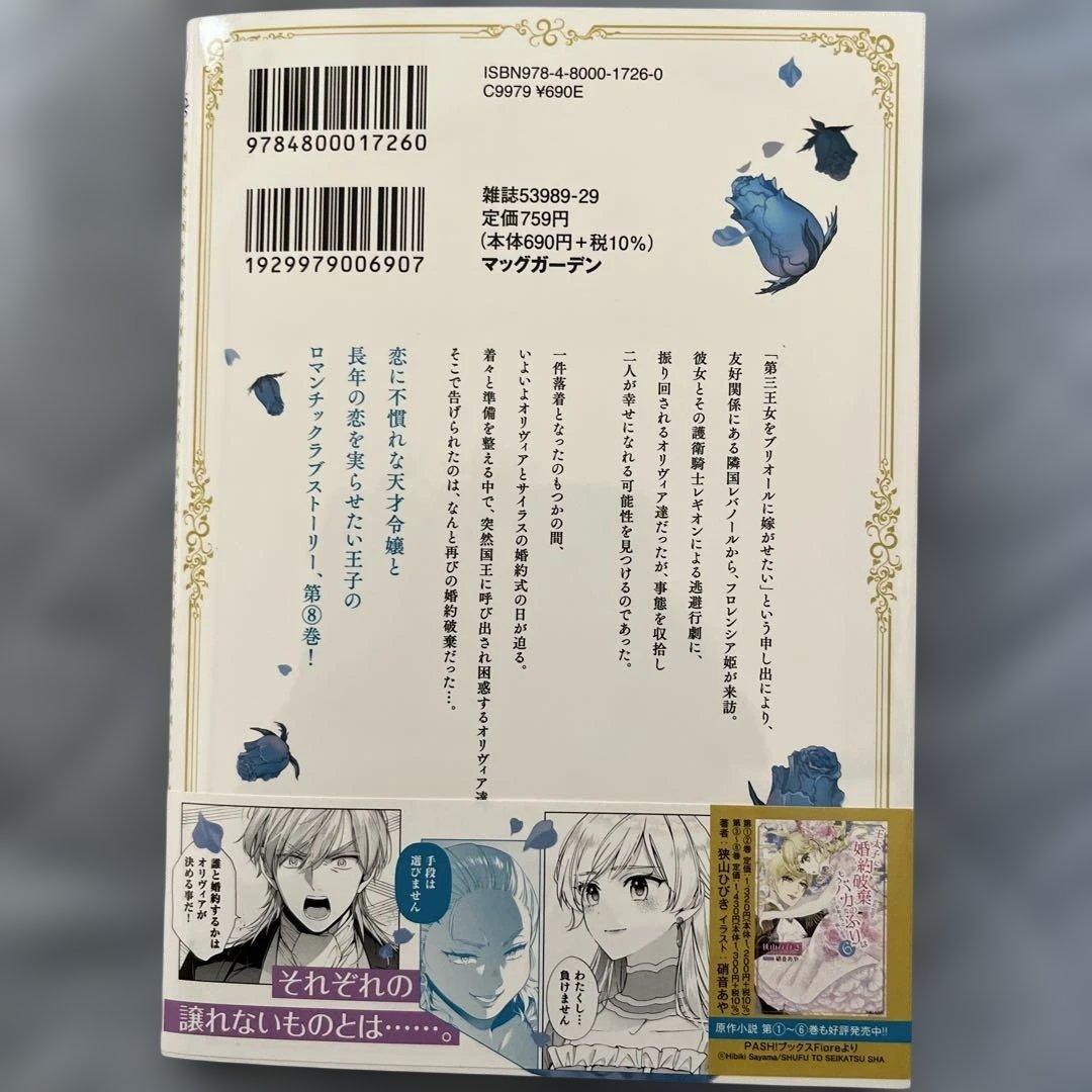 王太子に婚約破棄されたので、もうバカのふりはやめようと思います8