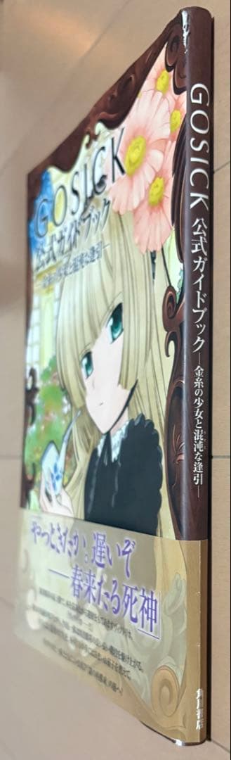 GOSICK公式ガイドブック : 金糸の少女と混沌な逢引