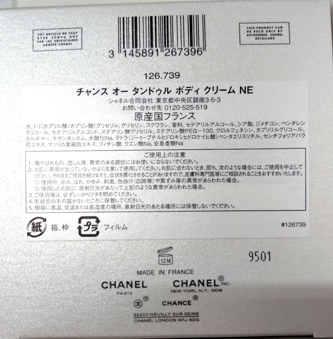 シャネル❤️CHANCEオータンドゥル ボディクリーム