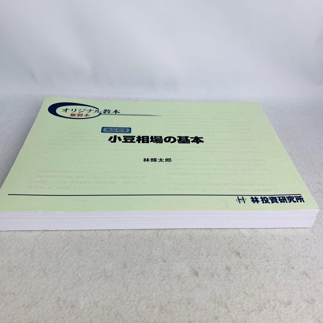 小豆相場の基本　林輝太郎 オリジナル教本 無製本　林投資研究所
