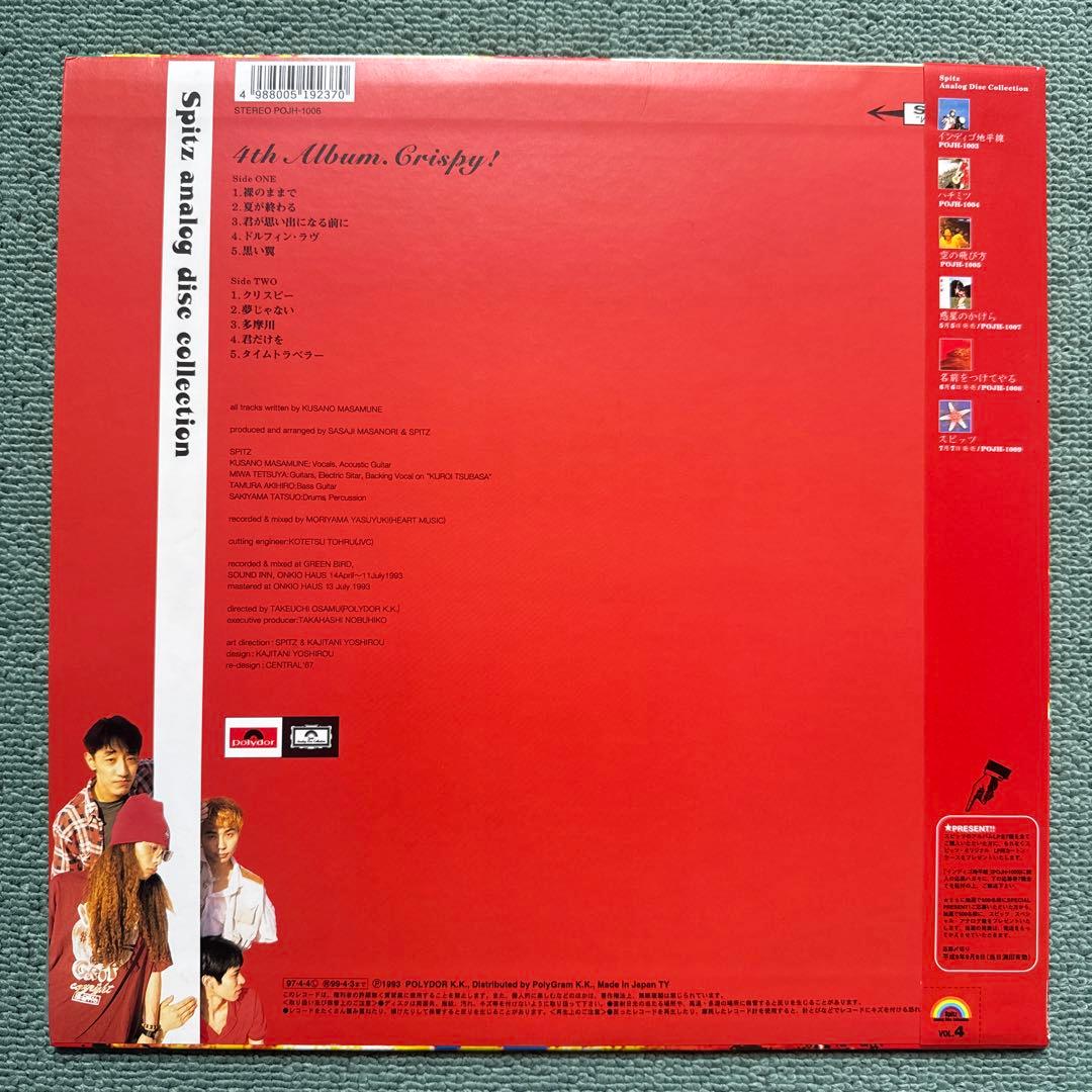 スピッツ『クリスピー！』LP アナログ レコード Spitz crispy !