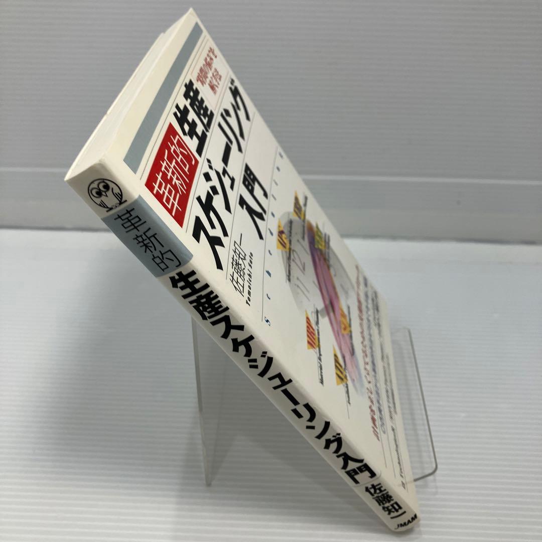 革新的生産スケジューリング入門 \"時間の悩み\"を解く手法 KBF192