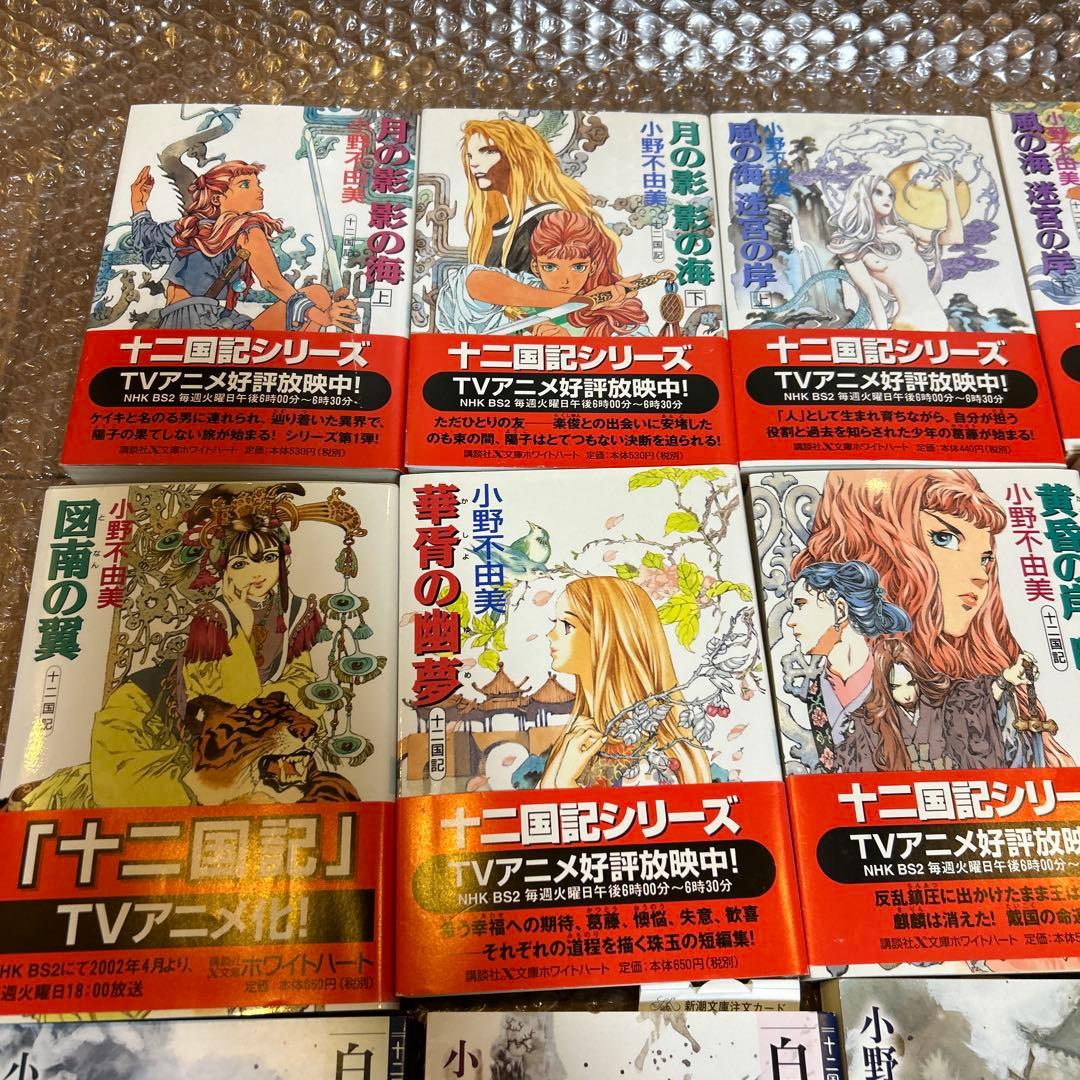 十二国記 全巻セット 小野不由美