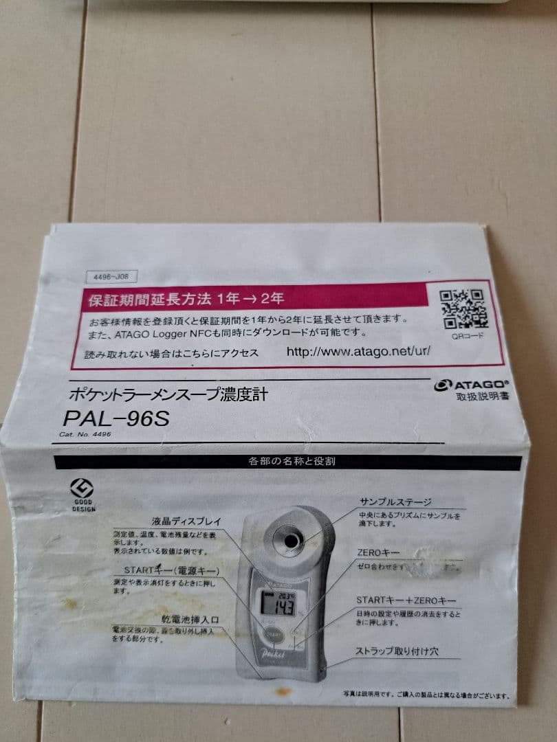 ポケットラーメンスープ濃度計 PAL-96S