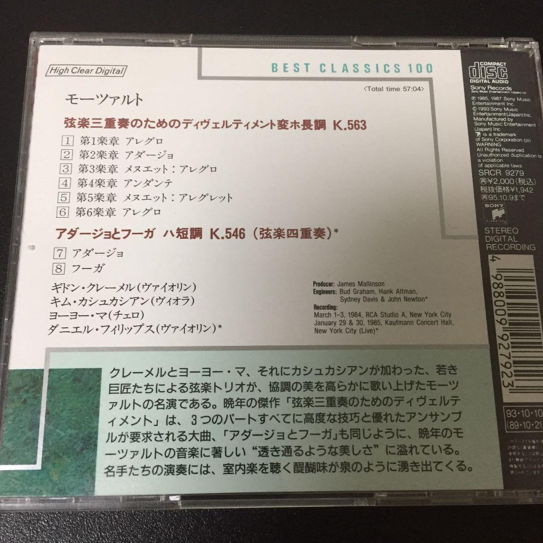 【売約済】クレーメル／モーツァルト:弦楽三重奏K563、他