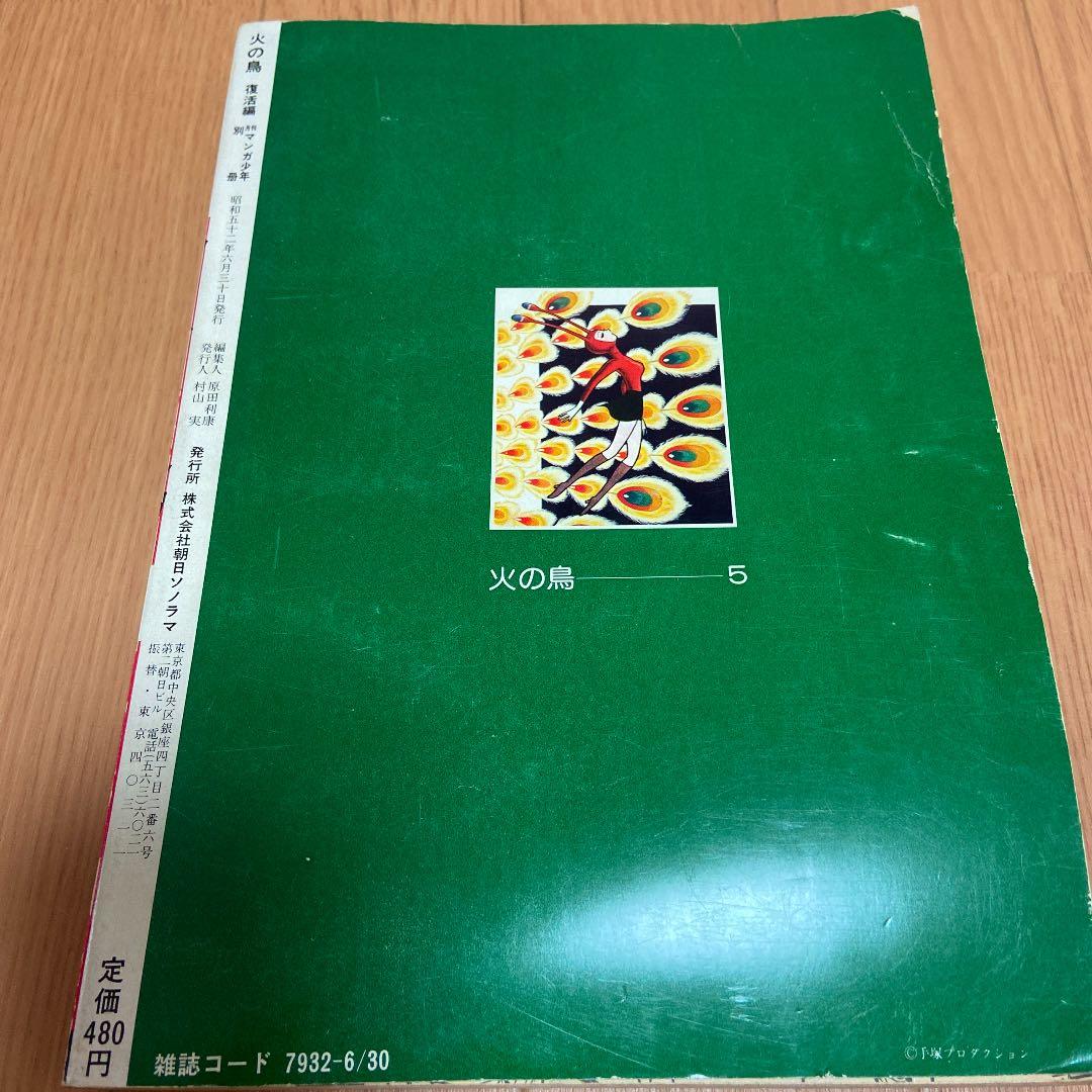 激レア当時モノ　火の鳥　復活編　手塚治虫