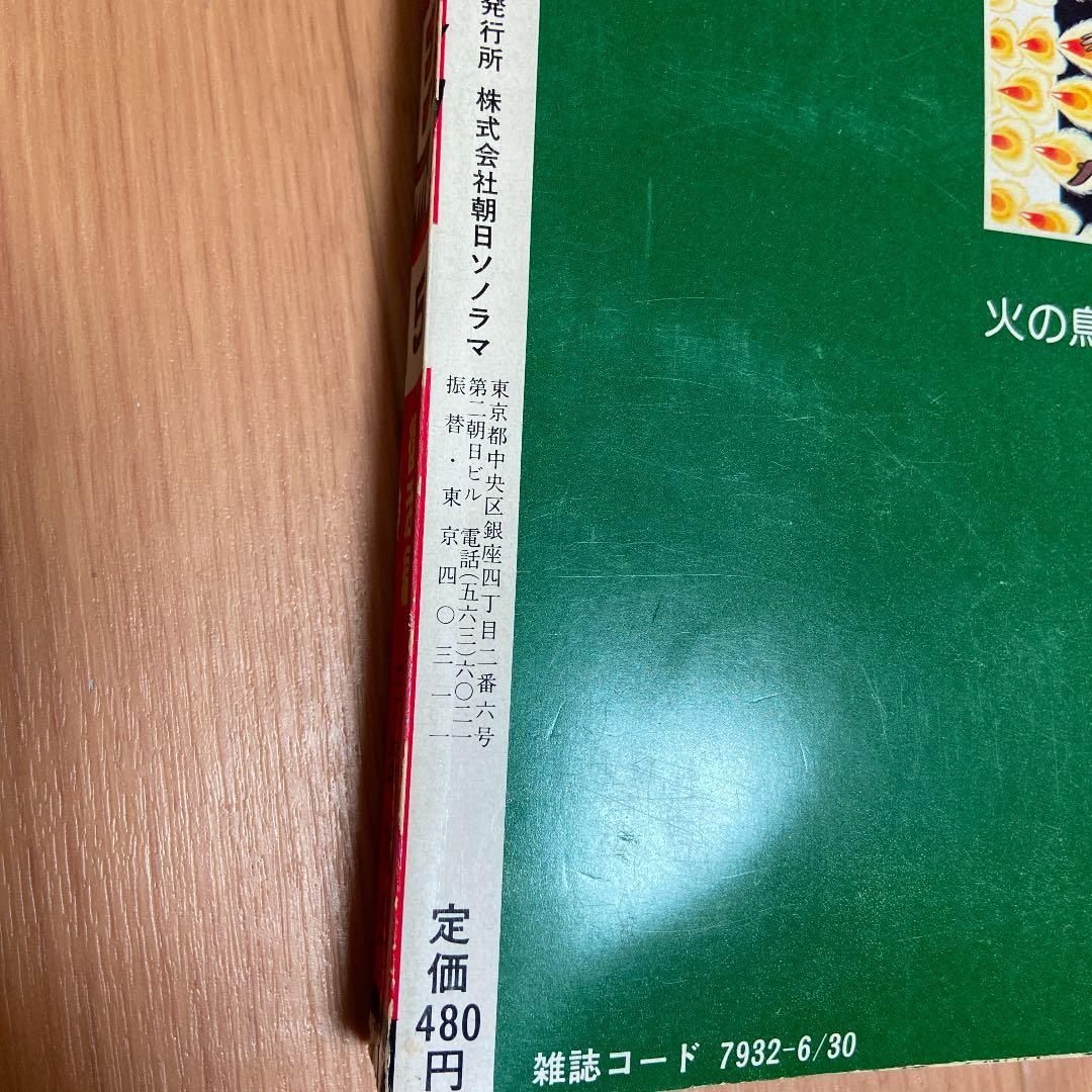 激レア当時モノ　火の鳥　復活編　手塚治虫