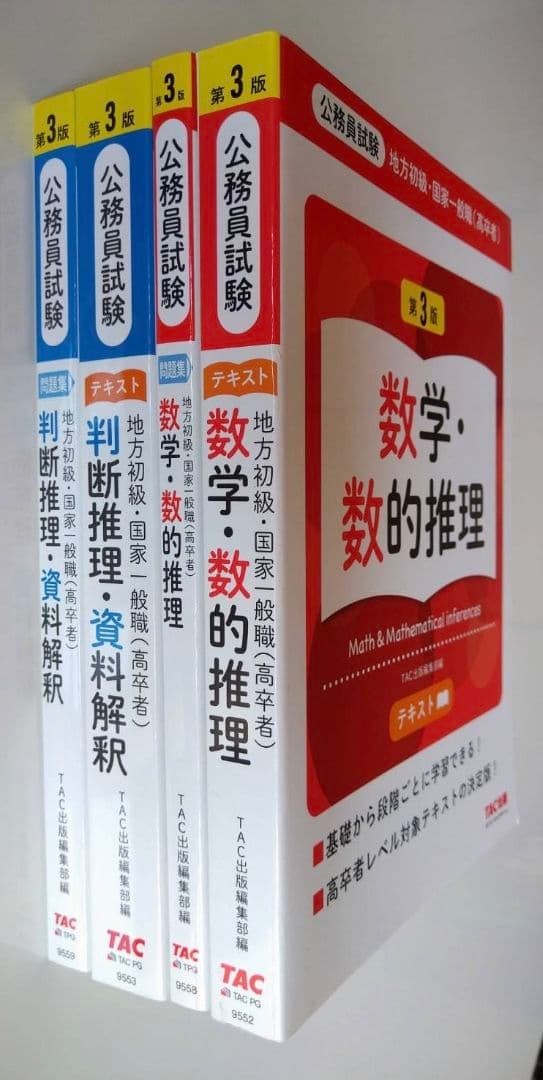 公務員試験 地方初級・国家一般職（高卒者）TAC（問題集・テキスト）４冊　新品