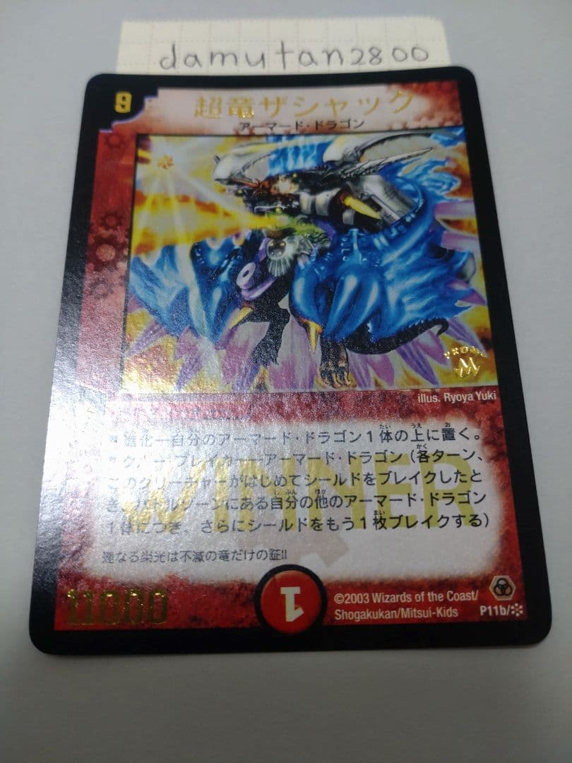 【デュエルマスターズ】超竜ザシャック WINNER プロモ 美品 ワンオーナー品