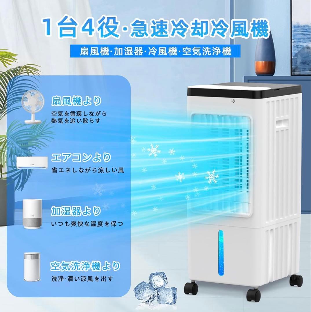 【新品】 冷風機 冷風扇 急速冷却 3段階風量切替 8L大容量 2個保冷パック