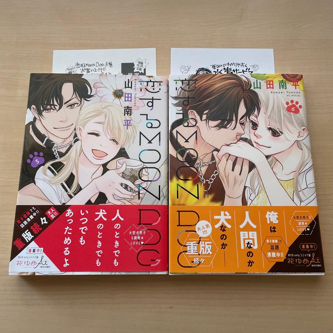 恋するMOON DOG　1~13巻