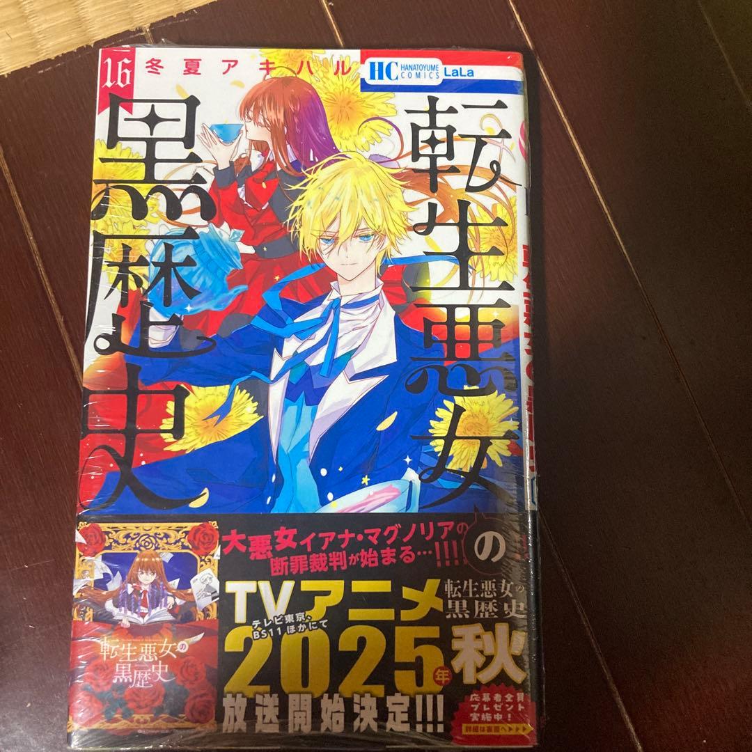 アニメ化転生悪女の黒歴史 全16巻セット特装版ありペーパー付冬夏アキハル