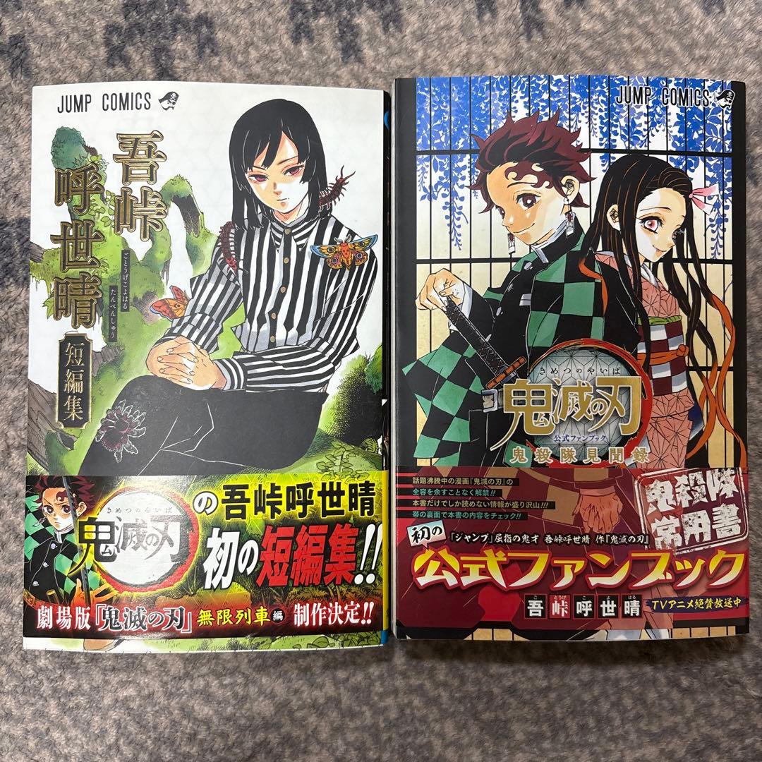 ［お値下げ可］鬼滅の刃 1-21巻セット + 公式ファンブック、短編集