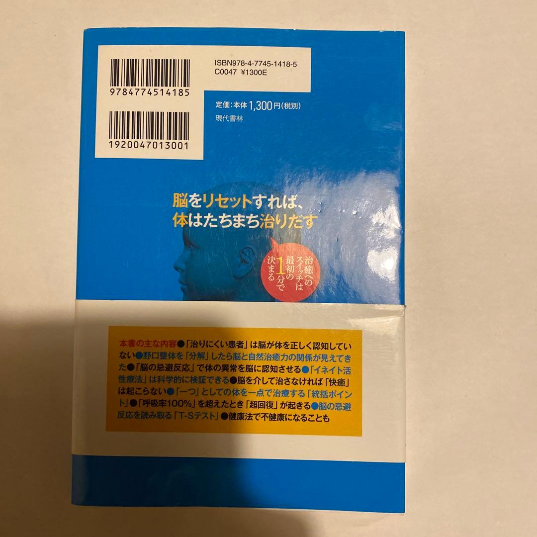 脳をリセットすれば、体はたちまち治りだす 治癒へのスイッチは最初の1分で決まる