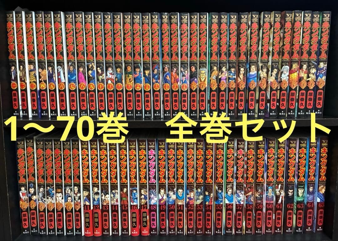 キングダム　1〜70巻　全巻セット