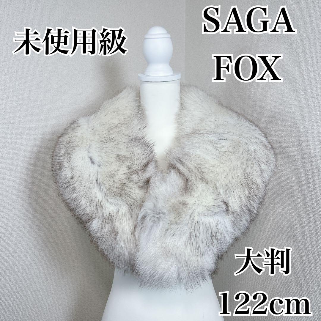 ✨未使用級✨　サガフォックス　本毛皮　ショール　マフラー　成人式　振袖　着物