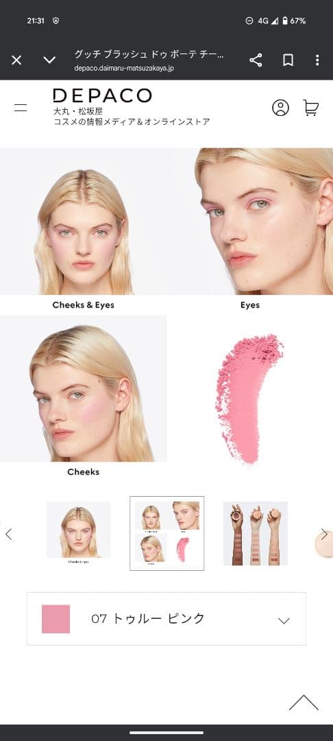 GUCCI BLUSH DE BEAUTÉ チーク ＆アイ5.5g