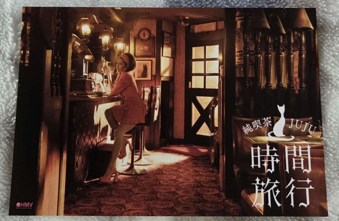 ☆昭和洋楽 純喫茶JUJU「時間旅行」【初回生産限定盤A】(CD+DVD)