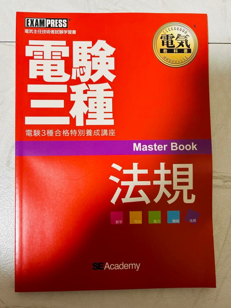 電験三種　教科書・問題集セット