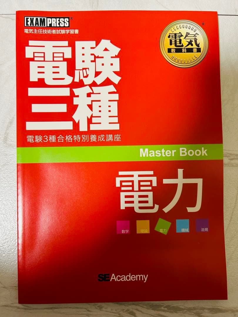 電験三種　教科書・問題集セット
