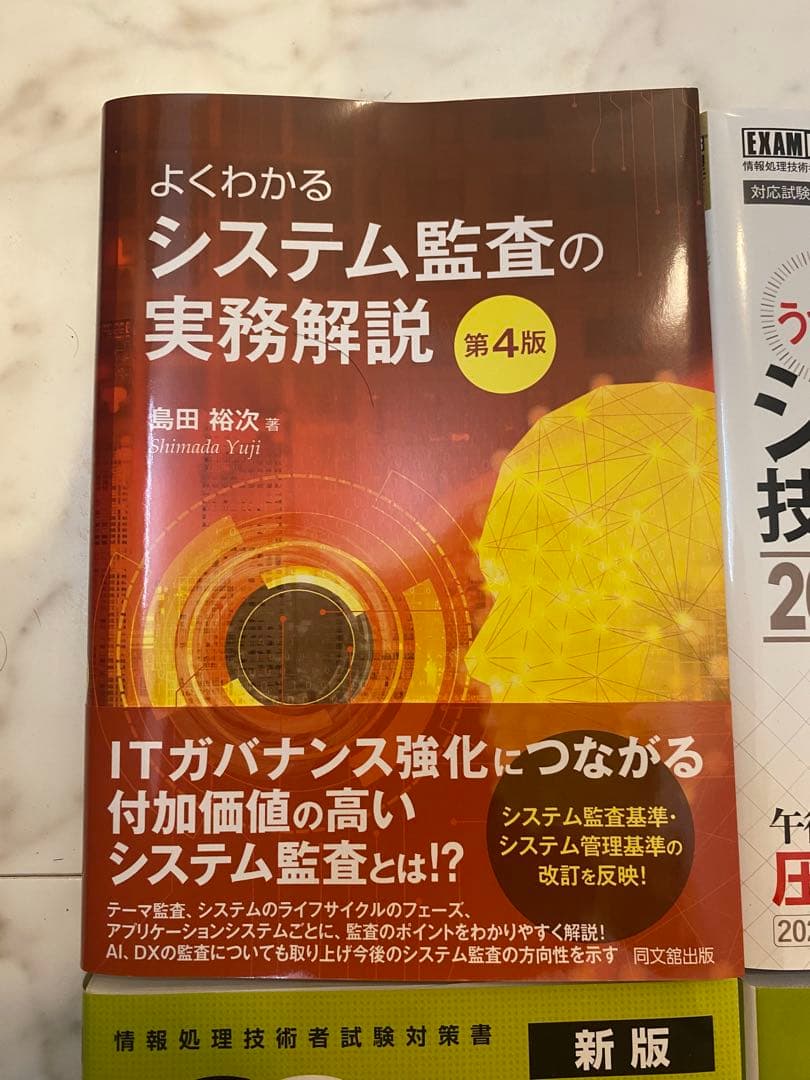 【美品・書き込み無し】システム監査技術者　書籍セット