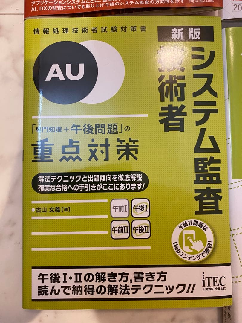 【美品・書き込み無し】システム監査技術者　書籍セット