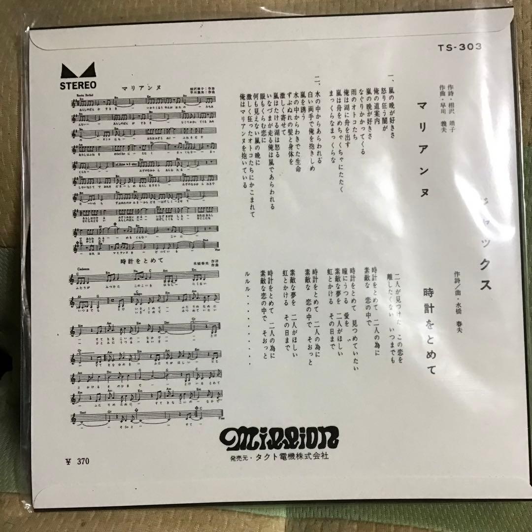 JACKS/マリアンヌ c/w 時計をとめて(7inch EP) 復刻限定貴重盤