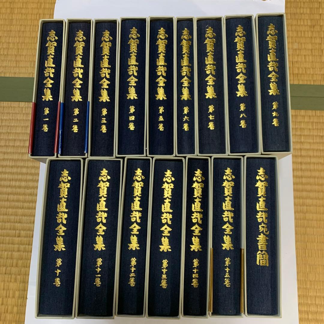 志賀直哉全集 全15巻 &志賀直哉宛書簡特装版　計16巻
