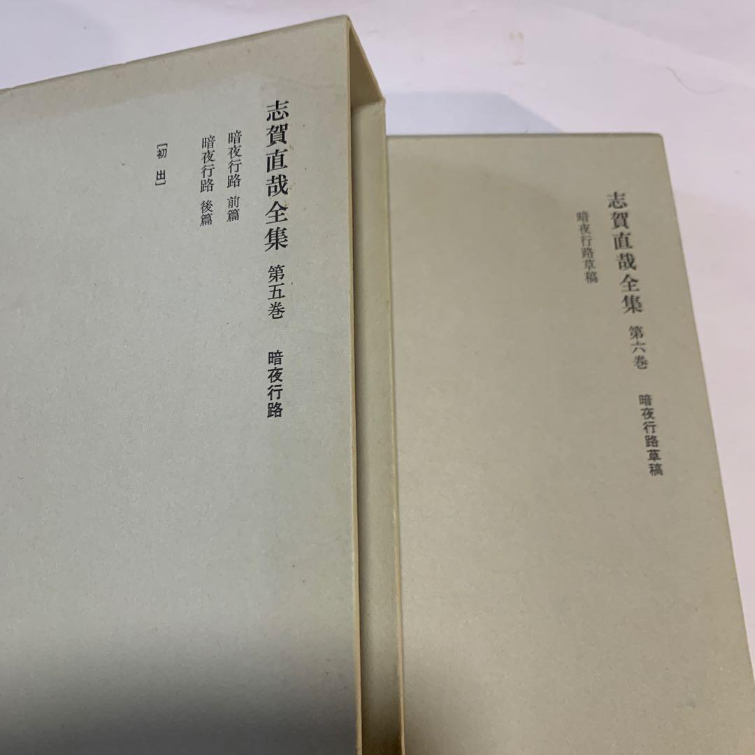 志賀直哉全集 全15巻 &志賀直哉宛書簡特装版　計16巻