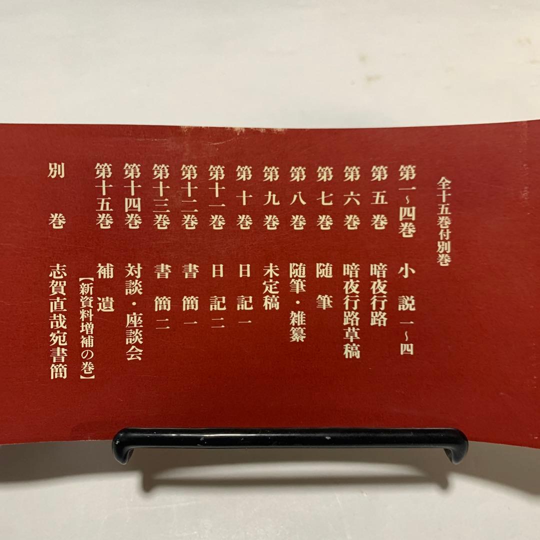 志賀直哉全集 全15巻 &志賀直哉宛書簡特装版　計16巻