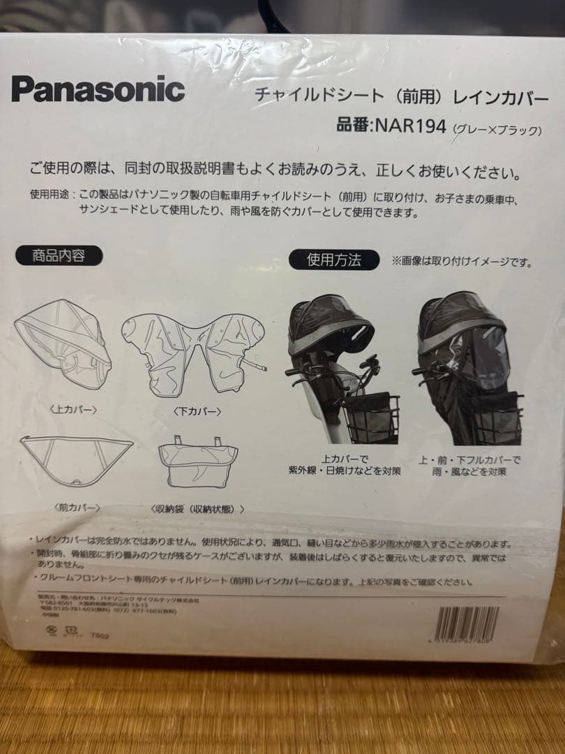 Panasonic チャイルドシート用レインカバー NAR194