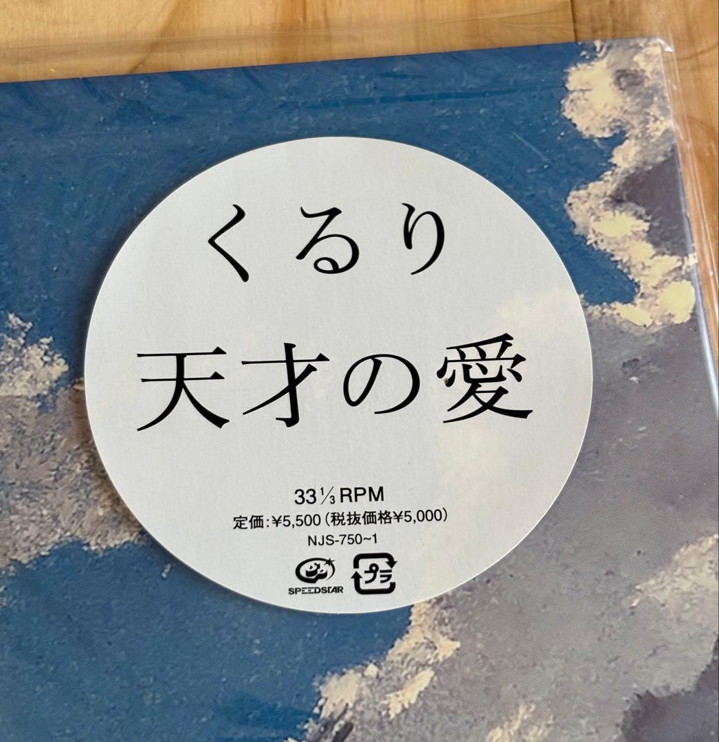 くるり 天才の愛　アナログ盤