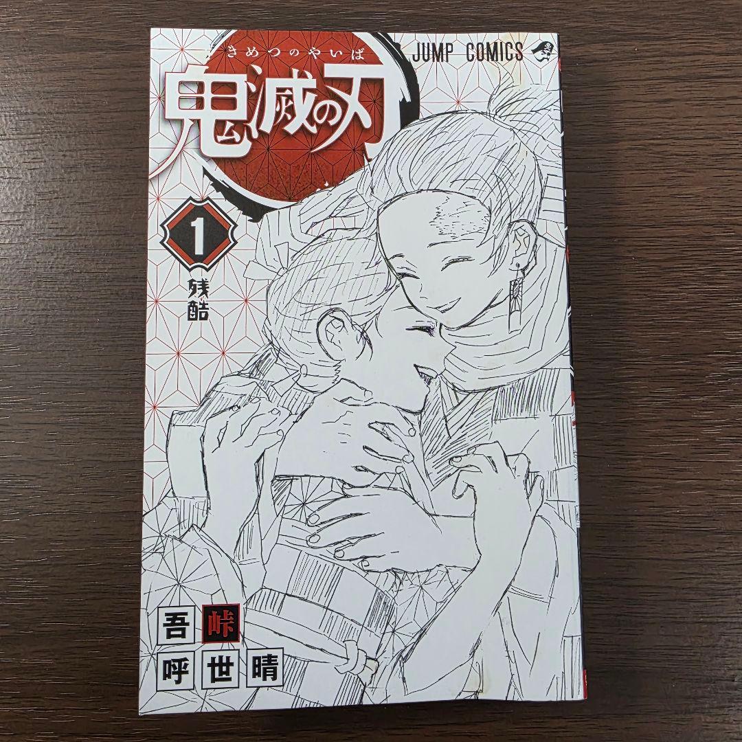 鬼滅の刃 全23巻セット[完] 希少 全巻初版 ①