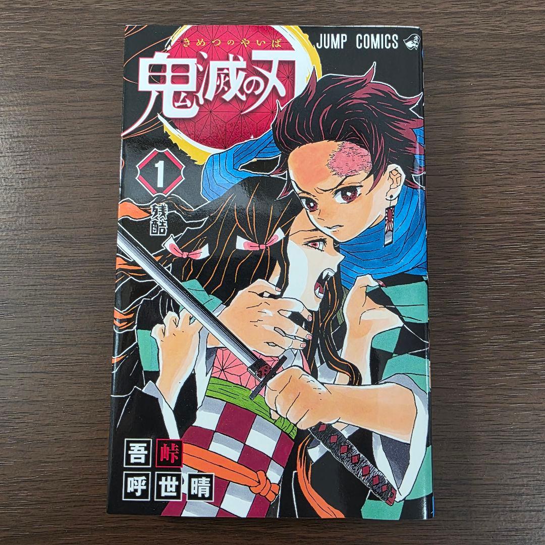 鬼滅の刃 全23巻セット[完] 希少 全巻初版 ①
