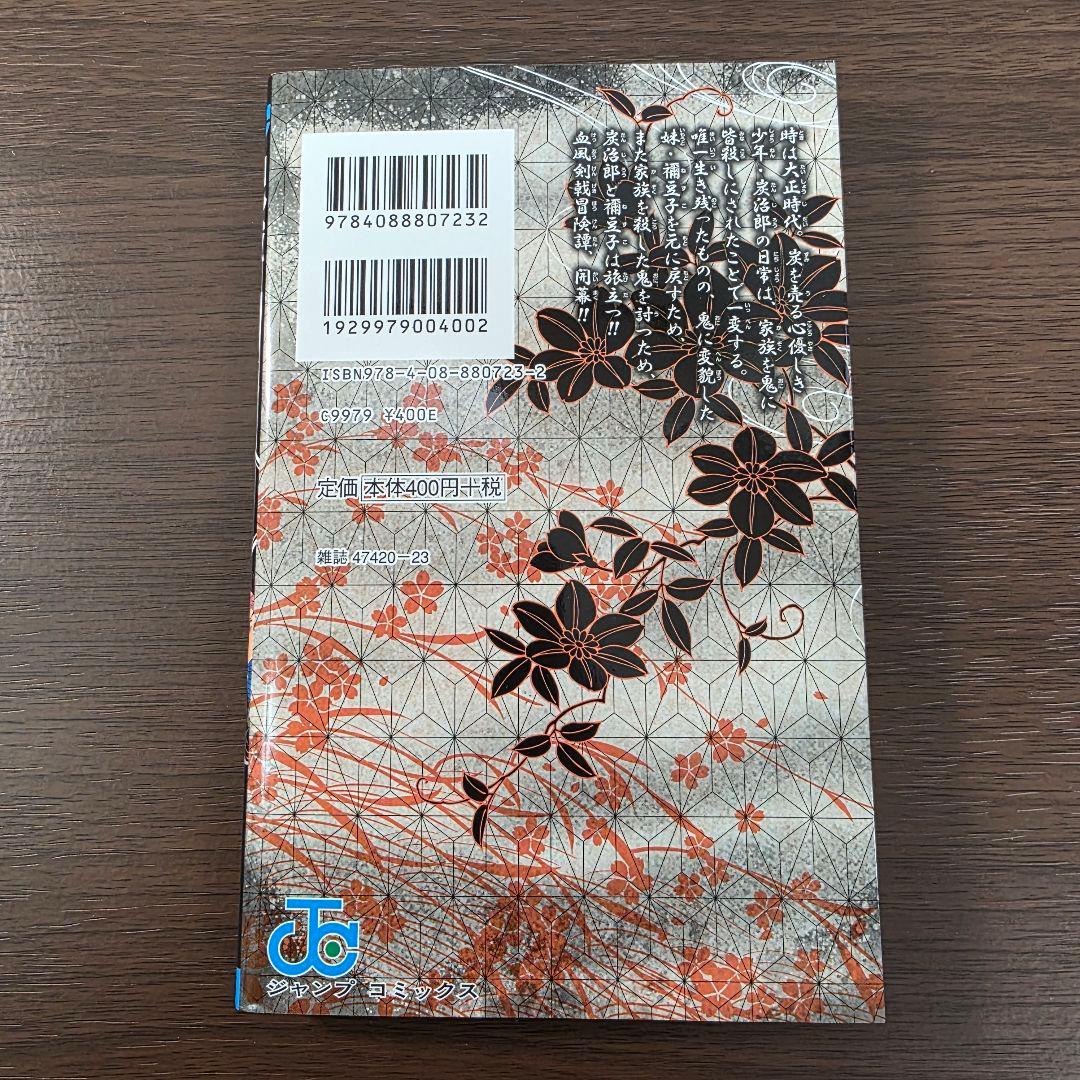 鬼滅の刃 全23巻セット[完] 希少 全巻初版 ①