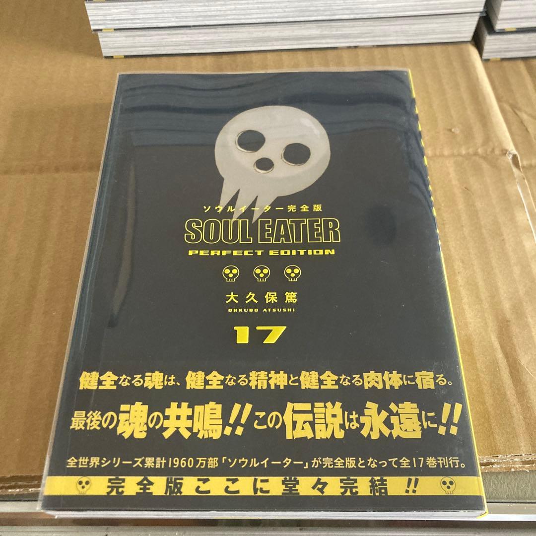 ソウルイーター 完全版 全巻セット　全巻初版