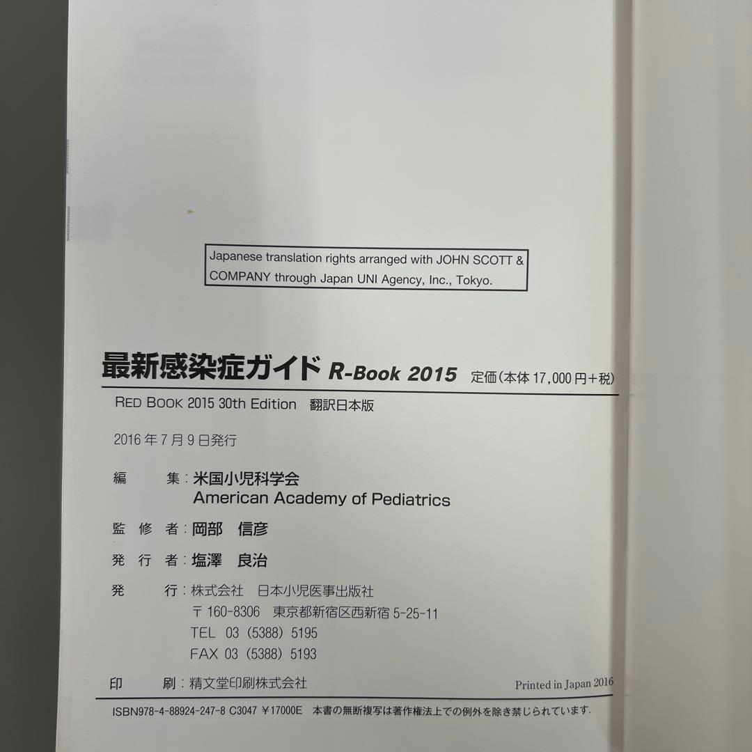 最新感染症ガイド : 日本版Red book2015