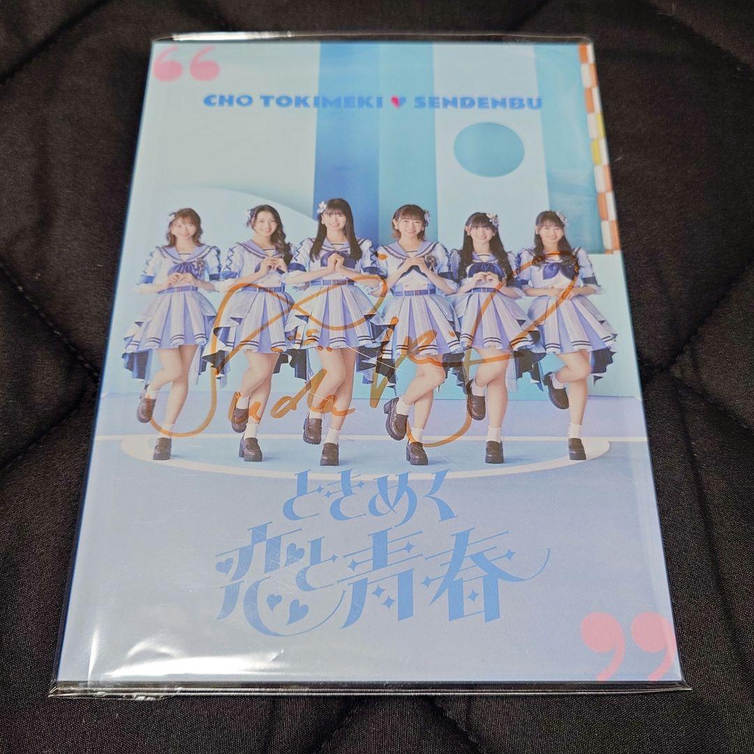 超ときめき宣伝部　ときめく恋と青春　超青春盤　菅田愛貴　サイン