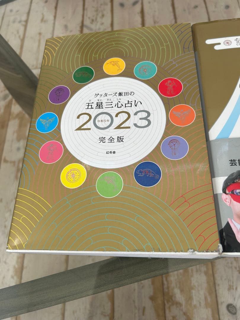 ゲッターズ飯田　五星三心占い 完全版2023-2024-2025セット