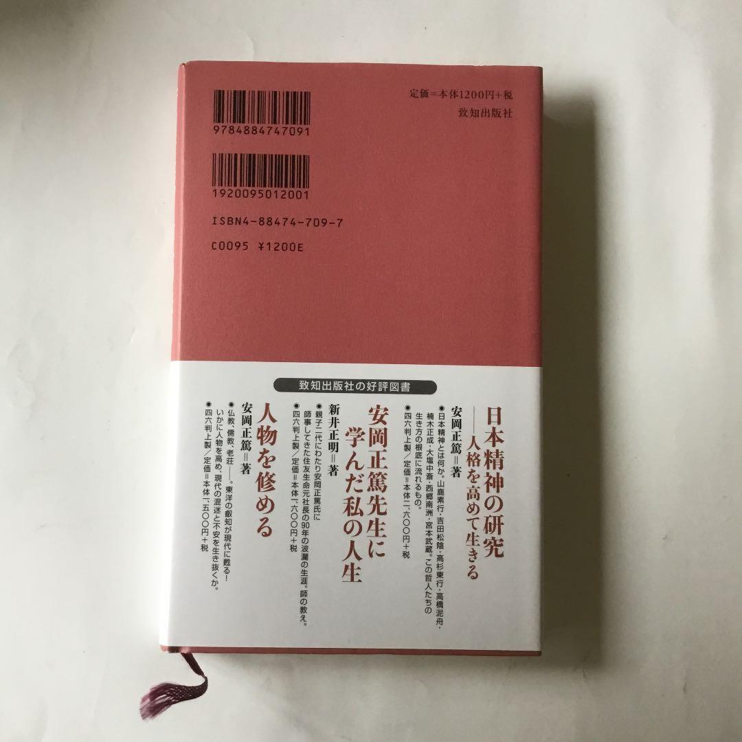 安岡正篤人生の法則
