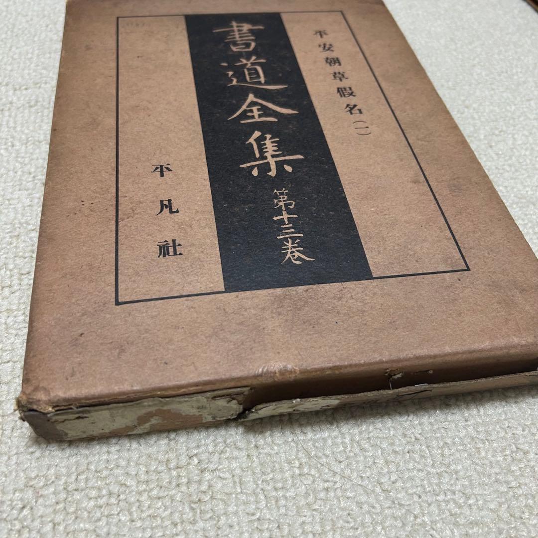 書道全集 平凡社 13冊セット　本　芸術　彫刻　歴史　中古本