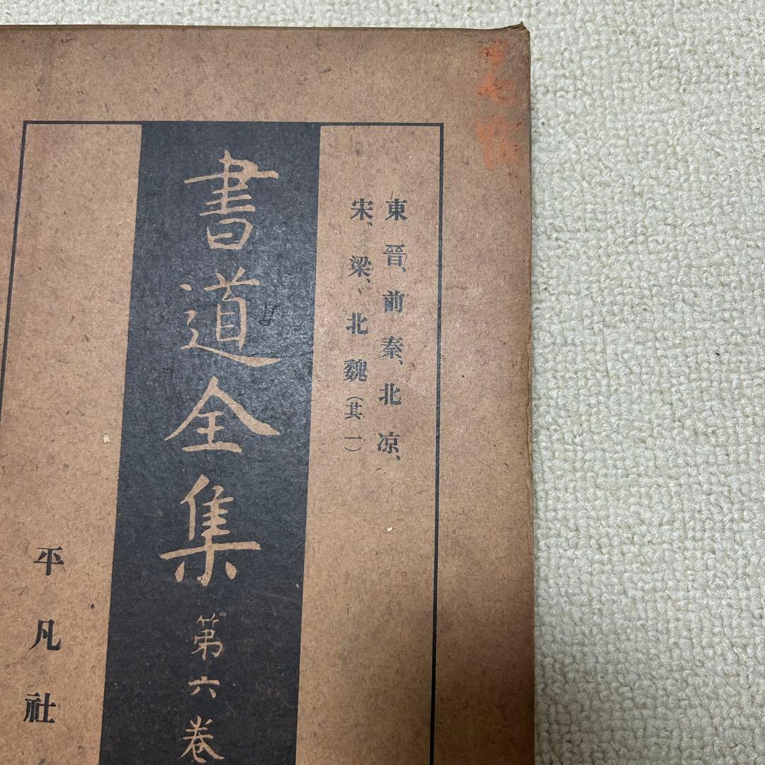 書道全集 平凡社 13冊セット　本　芸術　彫刻　歴史　中古本