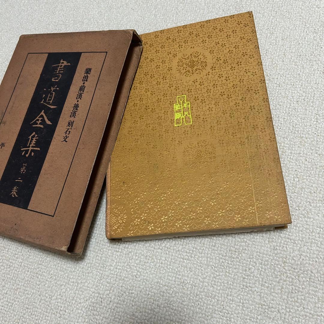 書道全集 平凡社 13冊セット　本　芸術　彫刻　歴史　中古本
