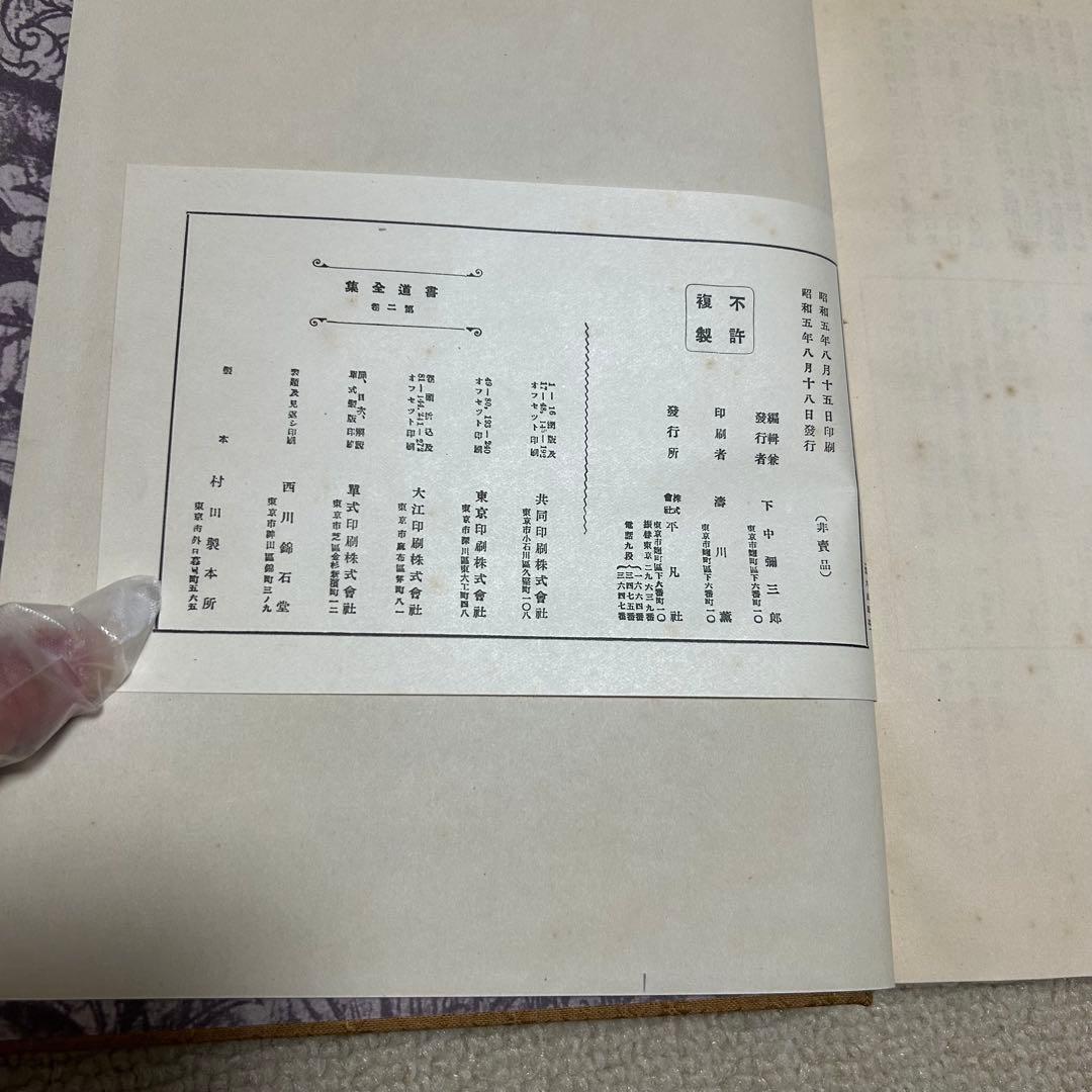 書道全集 平凡社 13冊セット　本　芸術　彫刻　歴史　中古本