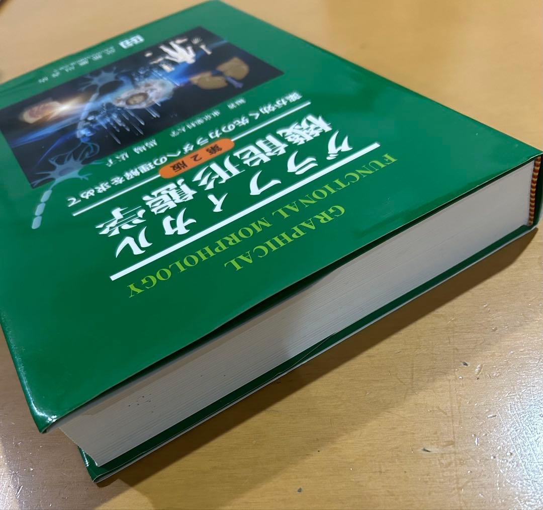 グラフィカル機能形態学　第2版　京都廣川書店　大学　教科書　薬学