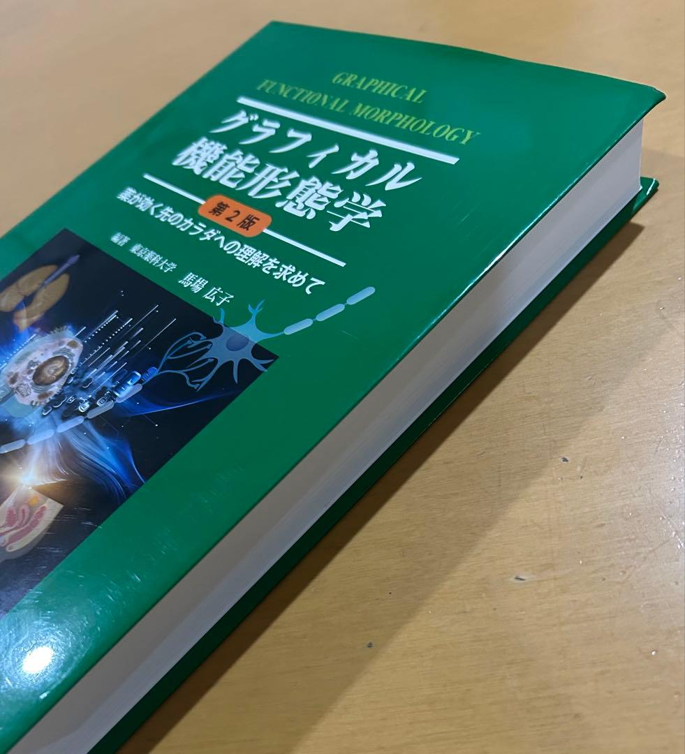 グラフィカル機能形態学　第2版　京都廣川書店　大学　教科書　薬学