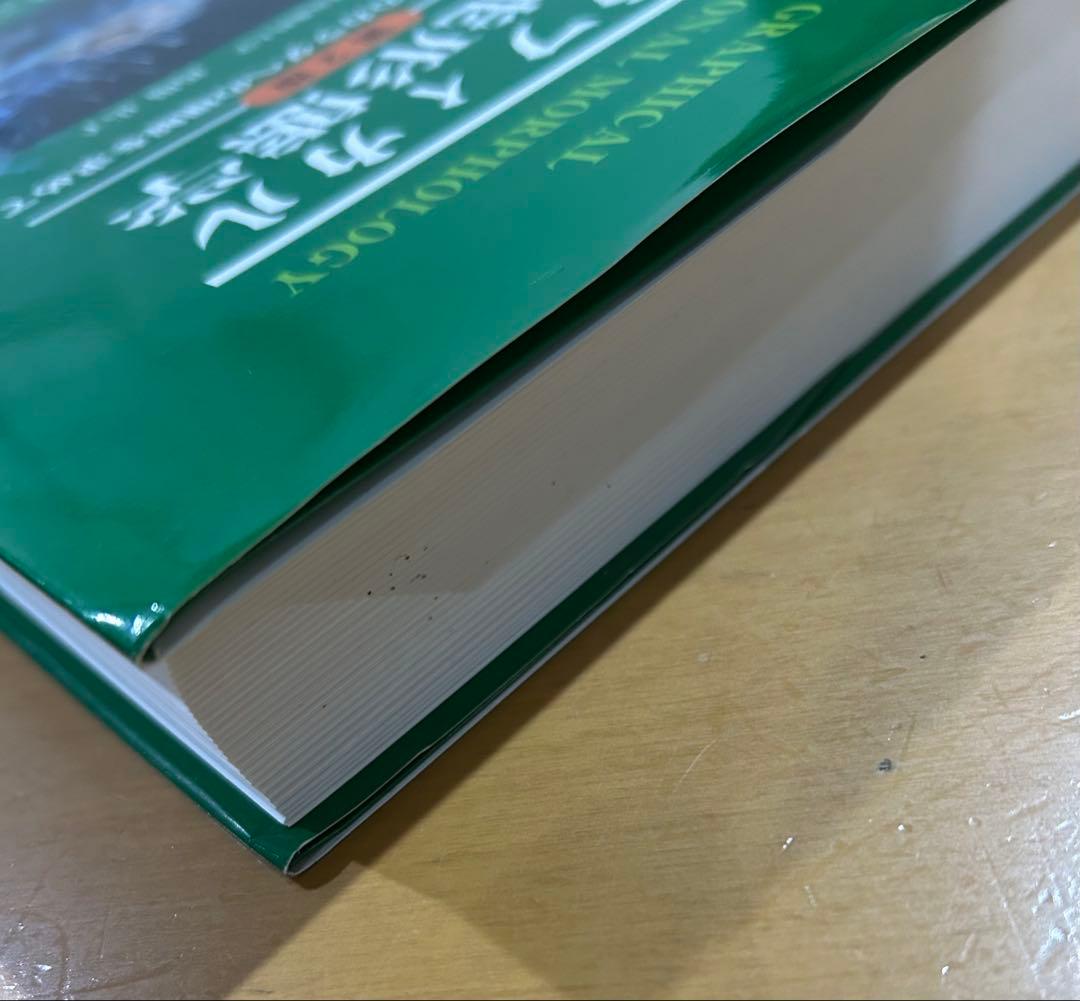 グラフィカル機能形態学　第2版　京都廣川書店　大学　教科書　薬学